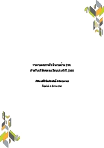 รายงานผลการดำเนินงานด้าน ESG ประจำปี 2568